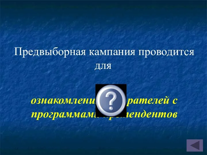 ознакомления избирателей с программами претендентов Предвыборная кампания проводится для