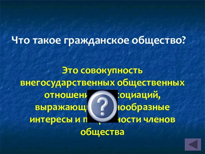 Это совокупность внегосударственных общественных отношений и ассоциаций, выражающих разнообразные интересы и