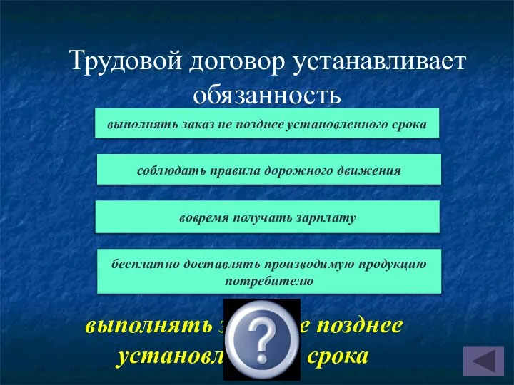 Трудовой договор устанавливает обязанность выполнять заказ не позднее установленного срока выполнять