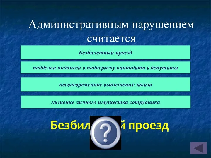 Административным нарушением считается Безбилетный проезд Безбилетный проезд подделка подписей в поддержку