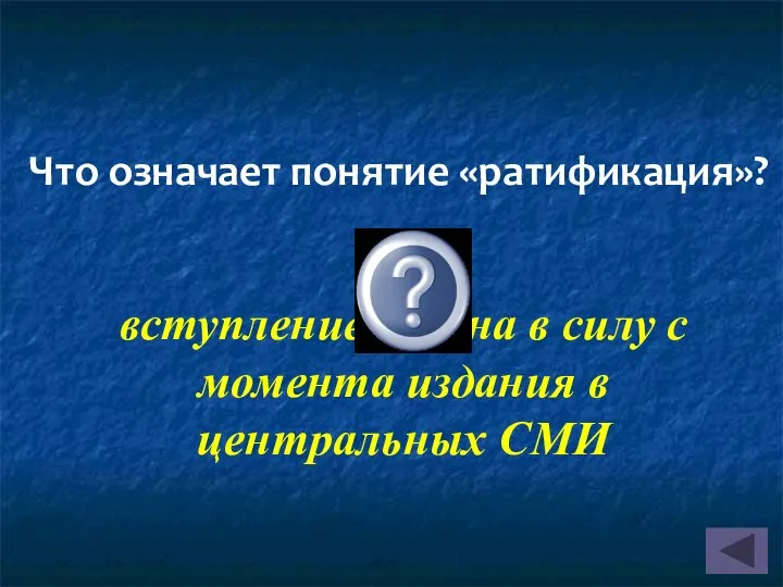 Что означает понятие «ратификация»? вступление закона в силу с момента издания в центральных СМИ