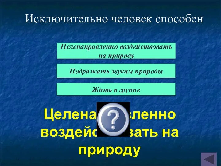 Целенаправленно воздействовать на природу Исключительно человек способен Подражать звукам природы Жить