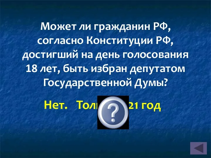 Может ли гражданин РФ, согласно Конституции РФ, достигший на день голосования