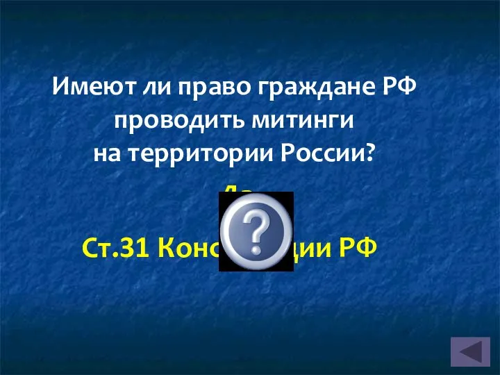 Имеют ли право граждане РФ проводить митинги на территории России? Да. Ст.31 Конституции РФ