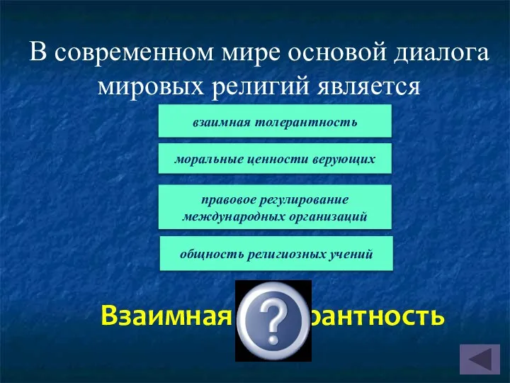 В современном мире основой диалога мировых религий является Взаимная толерантность взаимная