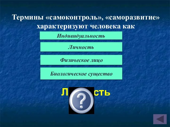 Термины «самоконтроль», «саморазвитие» характеризуют человека как Личность Индивидуальность Личность Физическое лицо Биологическое существо