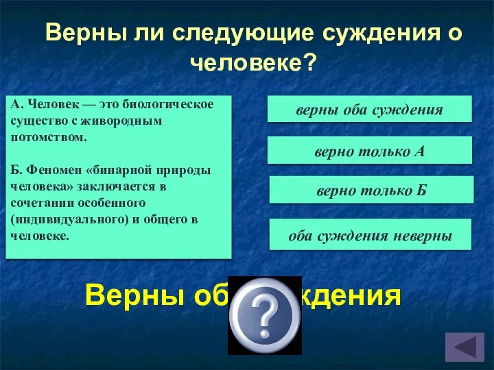 Верны оба суждения Верны ли следующие суждения о человеке? А. Человек