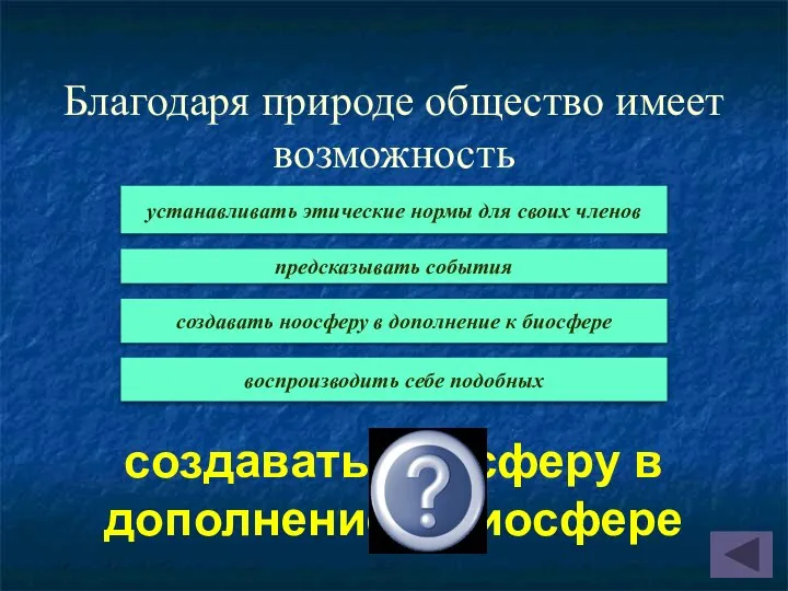 Благодаря природе общество имеет возможность создавать ноосферу в дополнение к биосфере