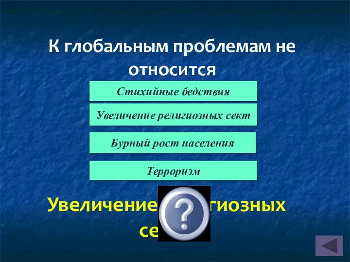 Увеличение религиозных сект К глобальным проблемам не относится Стихийные бедствия Увеличение