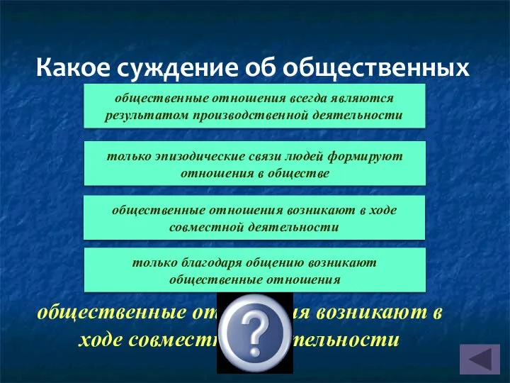 Какое суждение об общественных отношениях верно? общественные отношения возникают в ходе