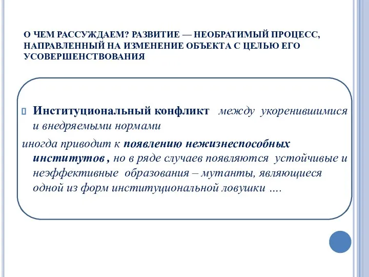 О ЧЕМ РАССУЖДАЕМ? РАЗВИТИЕ — НЕОБРАТИМЫЙ ПРОЦЕСС, НАПРАВЛЕННЫЙ НА ИЗМЕНЕНИЕ ОБЪЕКТА