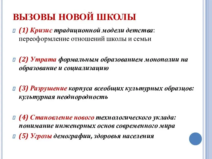 ВЫЗОВЫ НОВОЙ ШКОЛЫ (1) Кризис традиционной модели детства: переоформление отношений школы