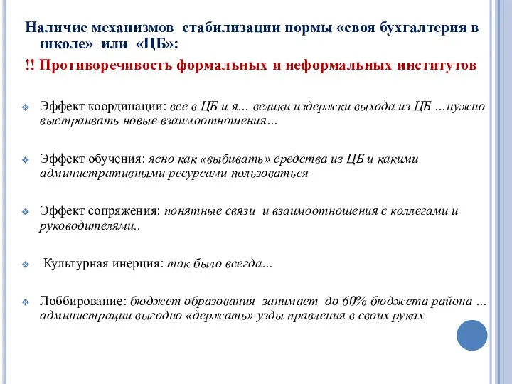 Наличие механизмов стабилизации нормы «своя бухгалтерия в школе» или «ЦБ»: !!