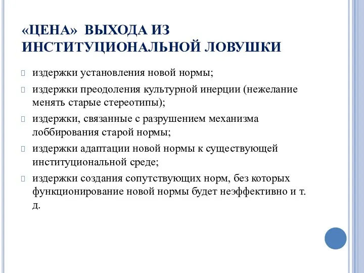 «ЦЕНА» ВЫХОДА ИЗ ИНСТИТУЦИОНАЛЬНОЙ ЛОВУШКИ издержки установления новой нормы; издержки преодоления