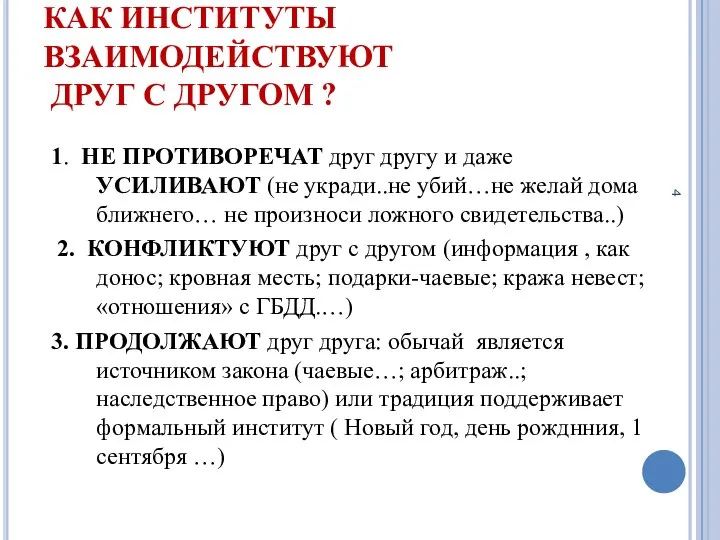 КАК ИНСТИТУТЫ ВЗАИМОДЕЙСТВУЮТ ДРУГ С ДРУГОМ ? 1. НЕ ПРОТИВОРЕЧАТ друг