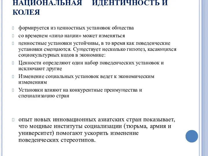 НАЦИОНАЛЬНАЯ ИДЕНТИЧНОСТЬ И КОЛЕЯ формируется из ценностных установок общества со временем