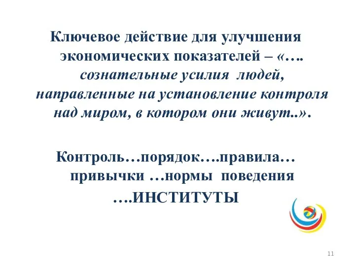 Ключевое действие для улучшения экономических показателей – «….сознательные усилия людей, направленные