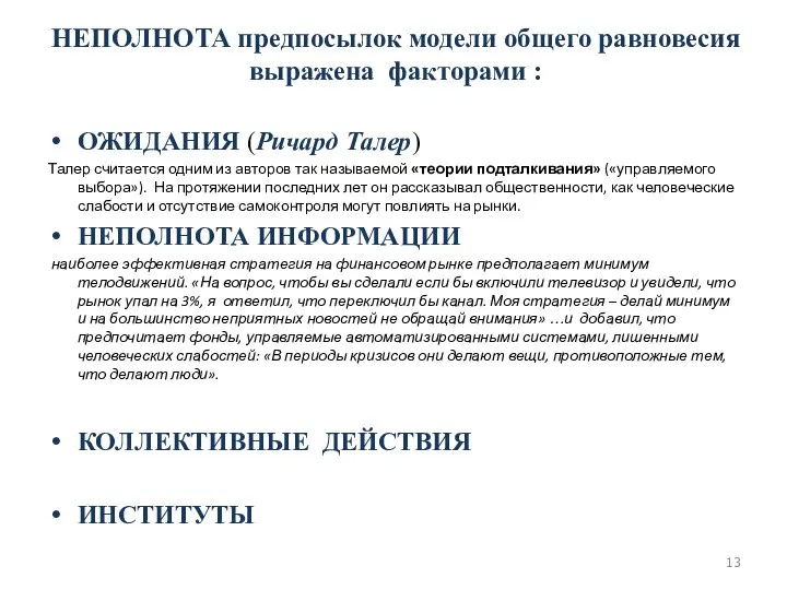 НЕПОЛНОТА предпосылок модели общего равновесия выражена факторами : ОЖИДАНИЯ (Ричард Талер)