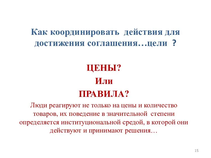 Как координировать действия для достижения соглашения…цели ? ЦЕНЫ? Или ПРАВИЛА? Люди