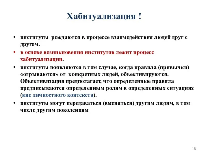 Хабитуализация ! институты рождаются в процессе взаимодействия людей друг с другом.