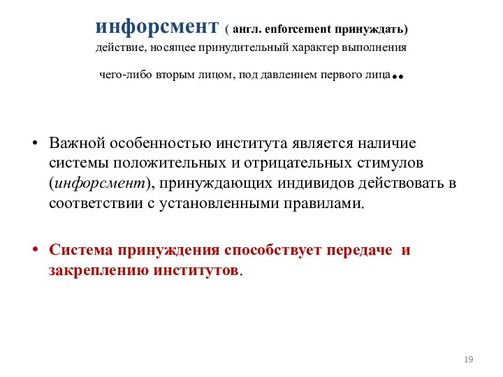 инфорсмент ( англ. enforcement принуждать) действие, носящее принудительный характер выполнения чего-либо