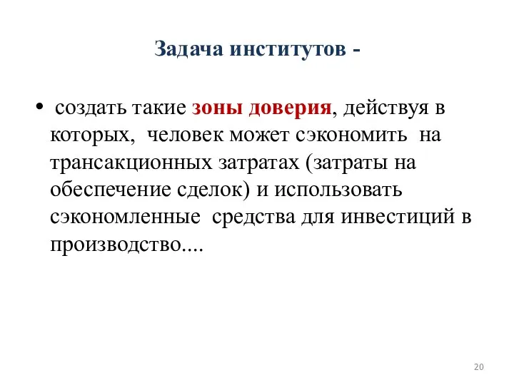 Задача институтов - создать такие зоны доверия, действуя в которых, человек