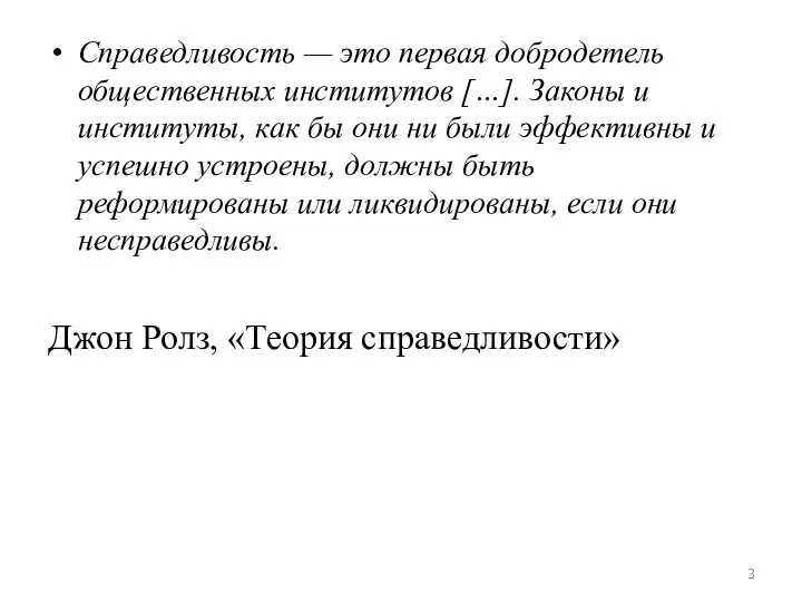 Справедливость — это первая добродетель общественных институтов […]. Законы и институты,