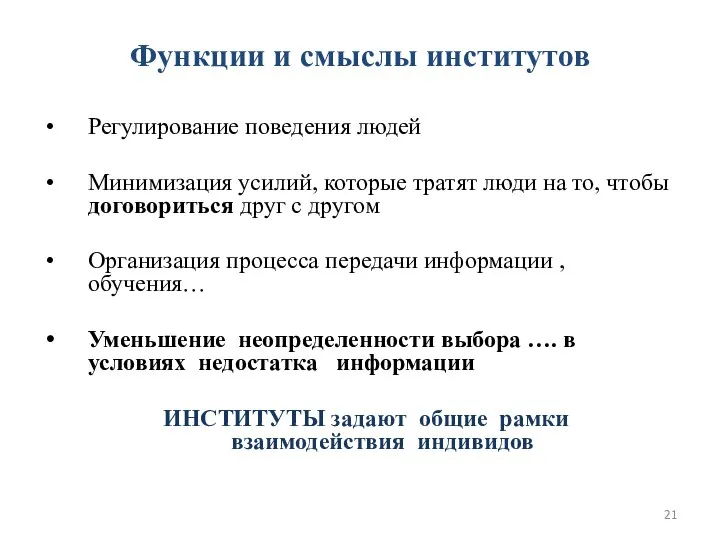 Функции и смыслы институтов Регулирование поведения людей Минимизация усилий, которые тратят