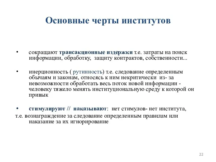 Основные черты институтов сокращают трансакционные издержки т.е. затраты на поиск информации,