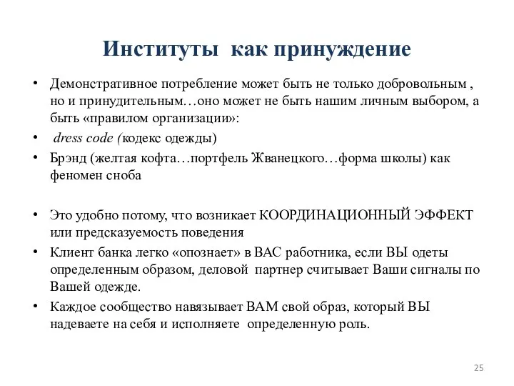 Институты как принуждение Демонстративное потребление может быть не только добровольным ,