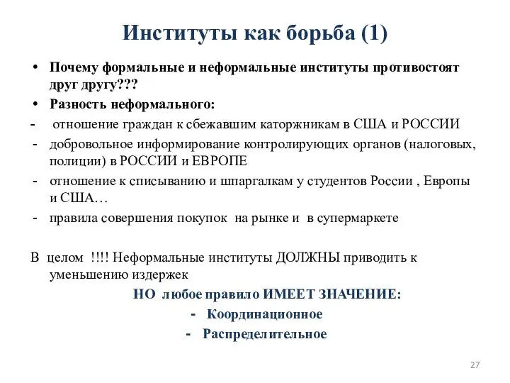 Институты как борьба (1) Почему формальные и неформальные институты противостоят друг