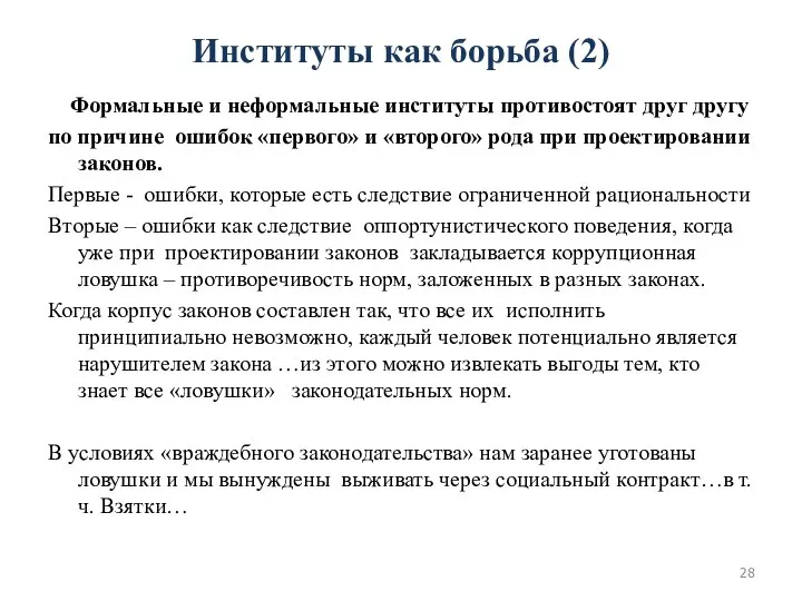 Институты как борьба (2) Формальные и неформальные институты противостоят друг другу