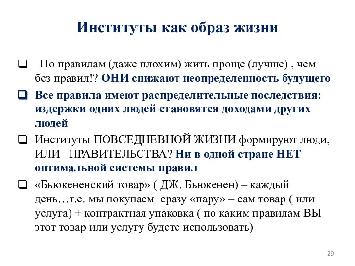 Институты как образ жизни По правилам (даже плохим) жить проще (лучше)