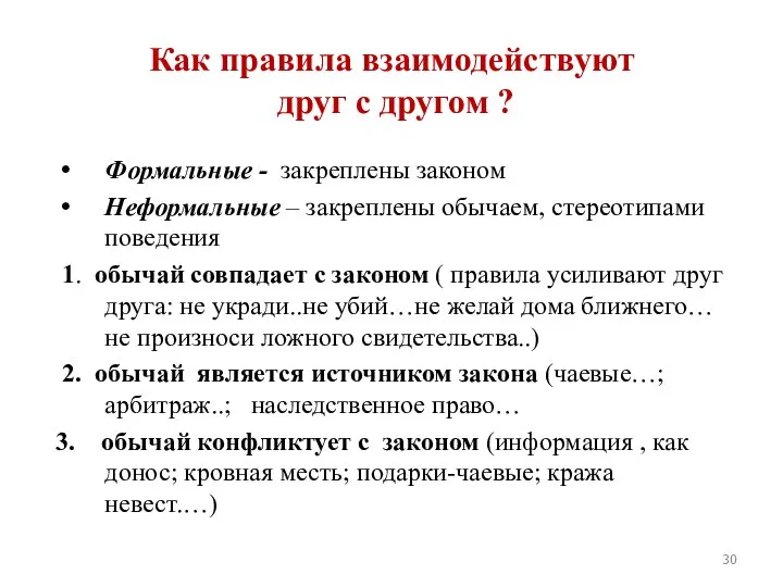 Как правила взаимодействуют друг с другом ? Формальные - закреплены законом