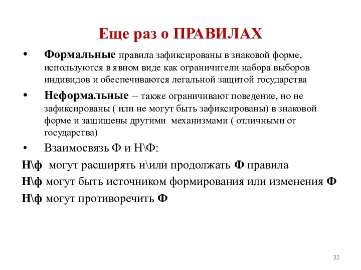 Еще раз о ПРАВИЛАХ Формальные правила зафиксированы в знаковой форме, используются