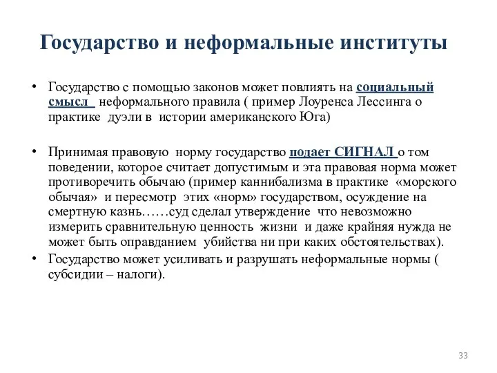 Государство и неформальные институты Государство с помощью законов может повлиять на