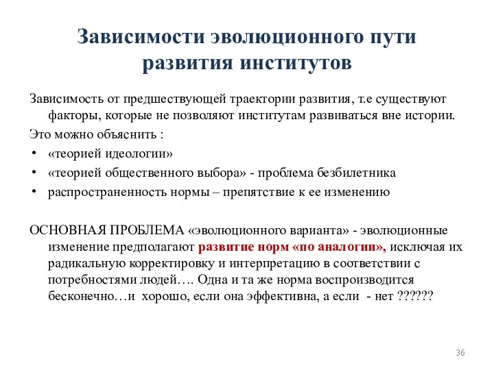 Зависимости эволюционного пути развития институтов Зависимость от предшествующей траектории развития, т.е