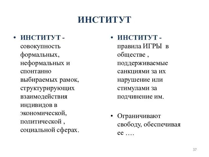 ИНСТИТУТ ИНСТИТУТ - совокупность формальных, неформальных и спонтанно выбираемых рамок, структурирующих