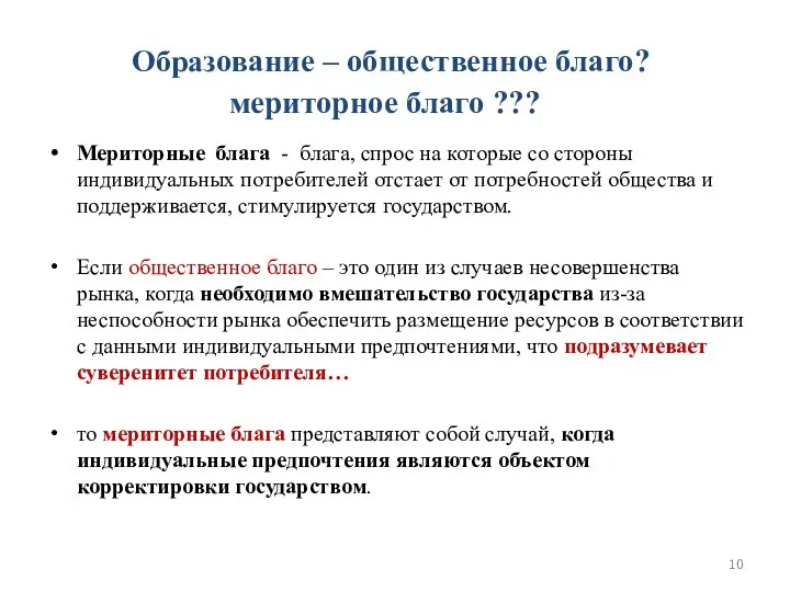 Образование – общественное благо? мериторное благо ??? Мериторные блага - блага,