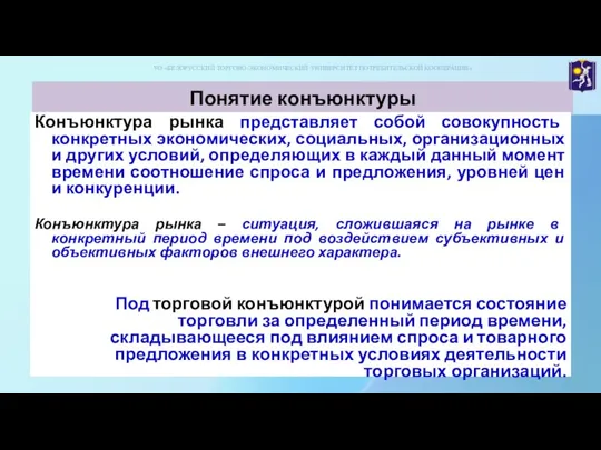 Понятие конъюнктуры Конъюнктура рынка представляет собой совокупность конкретных экономических, социальных, организационных