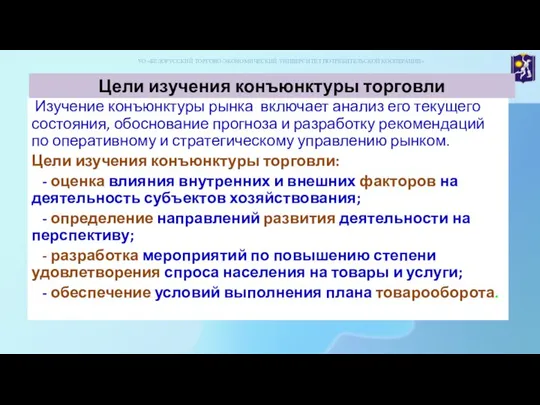 Изучение конъюнктуры рынка включает анализ его текущего состояния, обоснование прогноза и