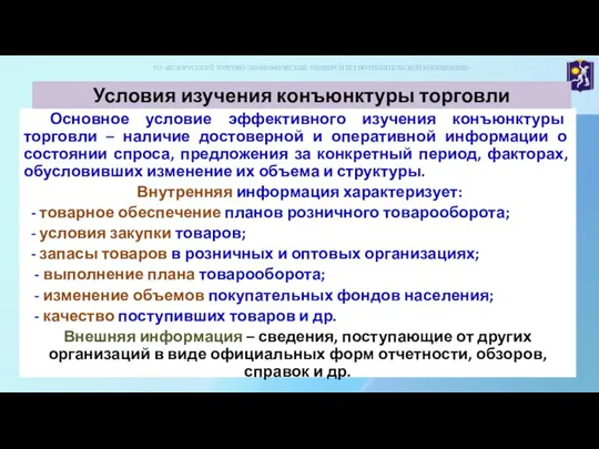 Основное условие эффективного изучения конъюнктуры торговли – наличие достоверной и оперативной