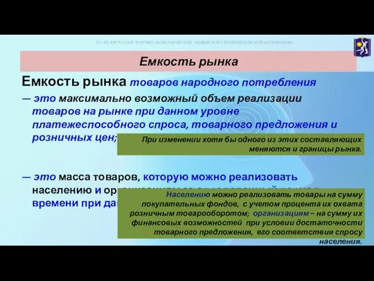 Емкость рынка Емкость рынка товаров народного потребления — это максимально возможный