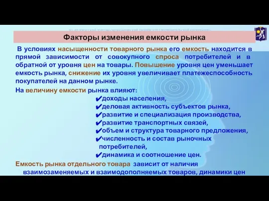 В условиях насыщенности товарного рынка его емкость находится в прямой зависимости