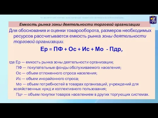 Емкость рынка зоны деятельности торговой организации Для обоснования и оценки товарооборота,