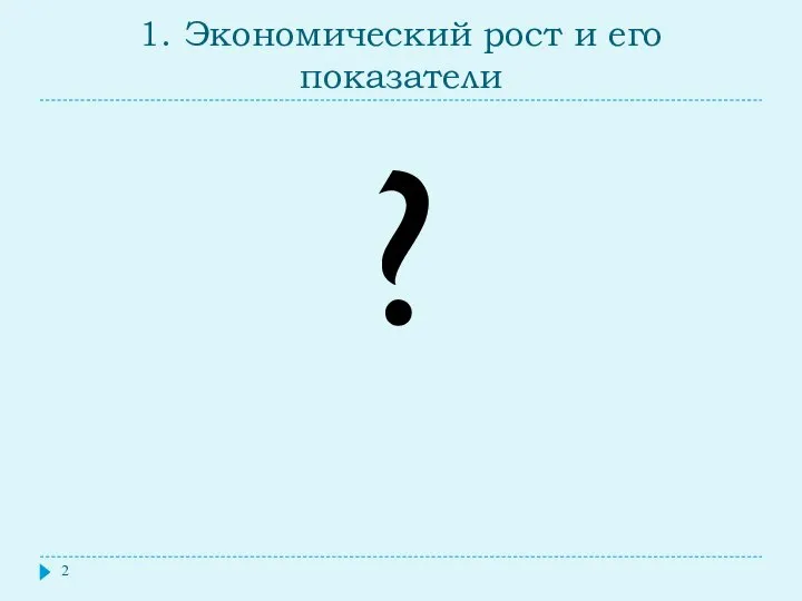 1. Экономический рост и его показатели ?