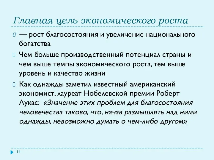 Главная цель экономического роста — рост благосостояния и увеличение национального богатства