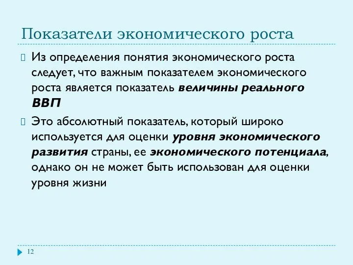 Показатели экономического роста Из определения понятия экономического роста следует, что важным