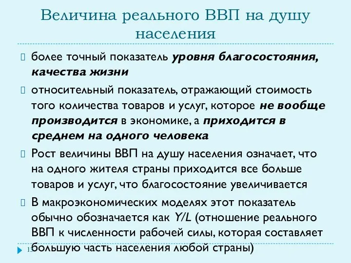 Величина реального ВВП на душу населения более точный показатель уровня благосостояния,