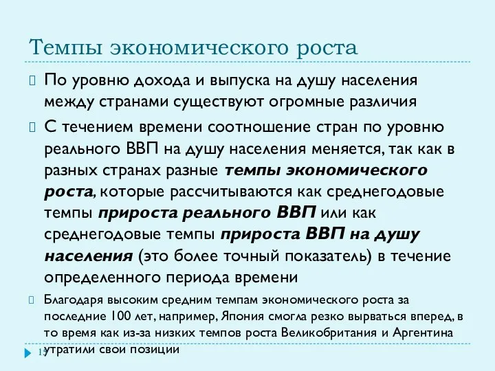 Темпы экономического роста По уровню дохода и выпуска на душу населения